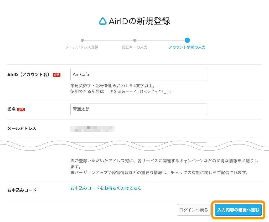03 AirID AirIDの新規登録 アカウント情報の入力 入力内容の確認へ進む