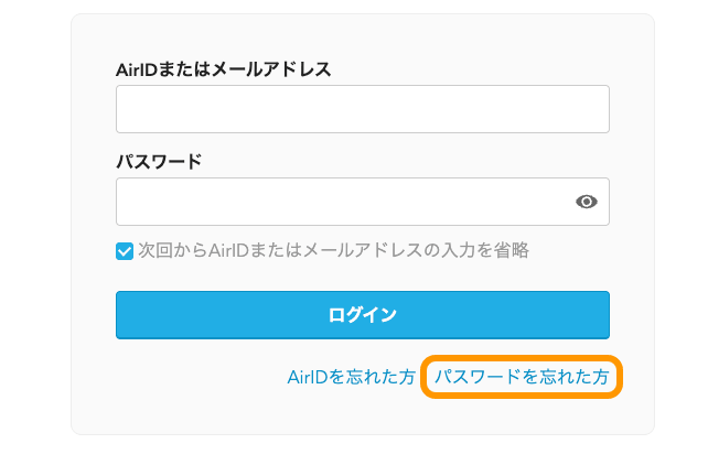 03 AirID AirIDでログイン パスワードを忘れた方