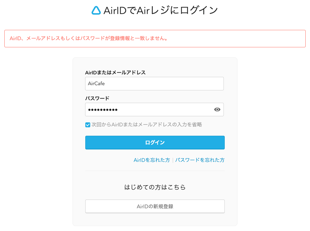 01 AirIDでAirレジにログイン AirID、メールアドレスもしくはパスワードが登録情報と一致しません。
