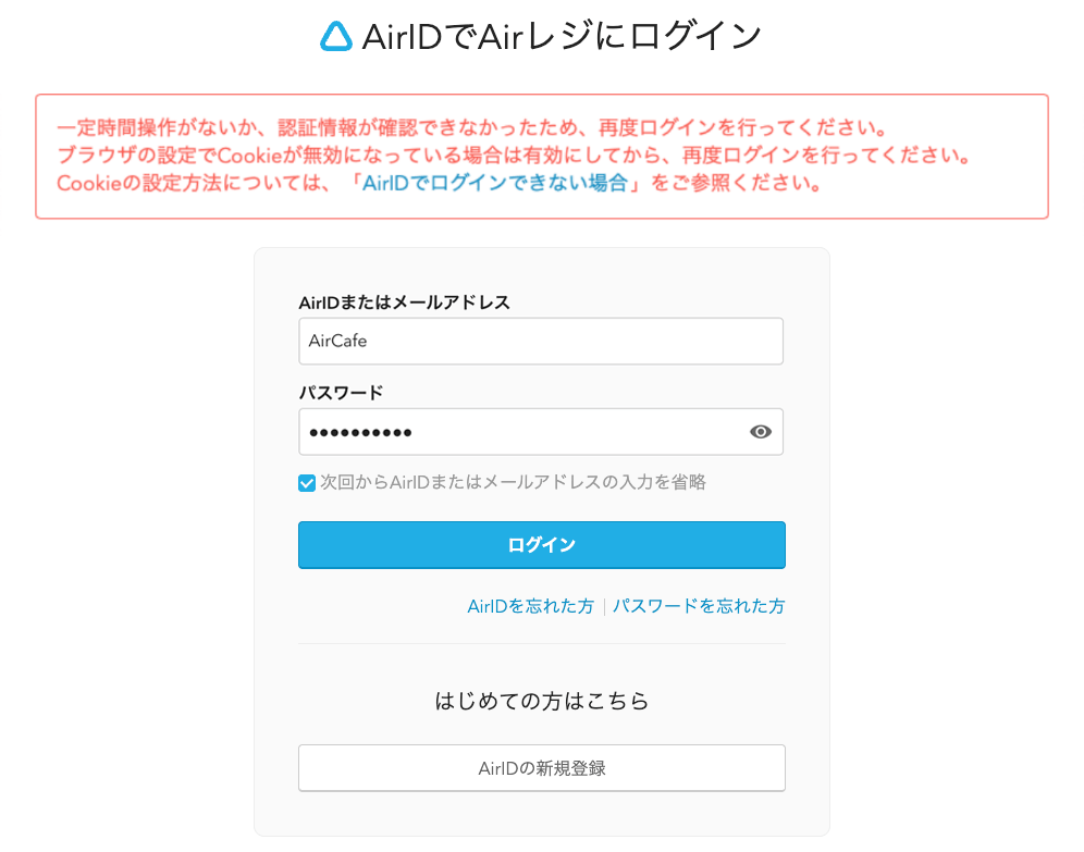 02 AirIDでAirレジにログイン 一定時間操作がないか、認証情報が確認できなかったため、再度ログインを行ってください。