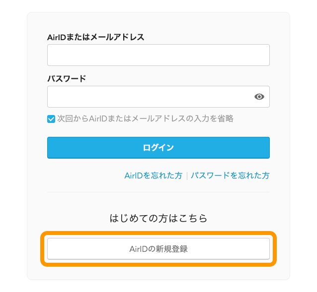 01 AirID ログイン画面 AirIDの新規登録ボタンをクリック