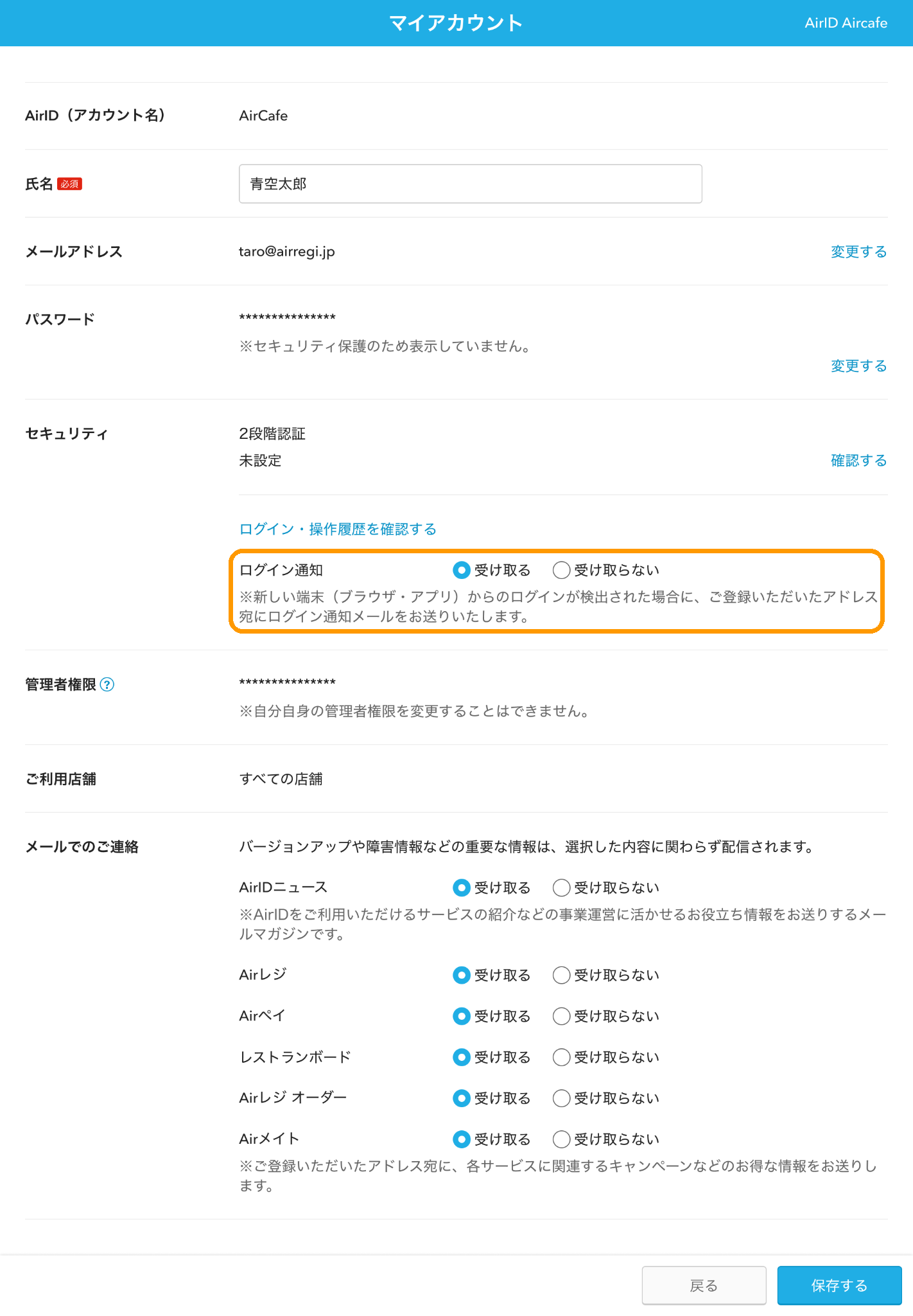 「マイアカウント」画面のセキュリティ欄にあるログイン通知を「受け取る」に設定している様子