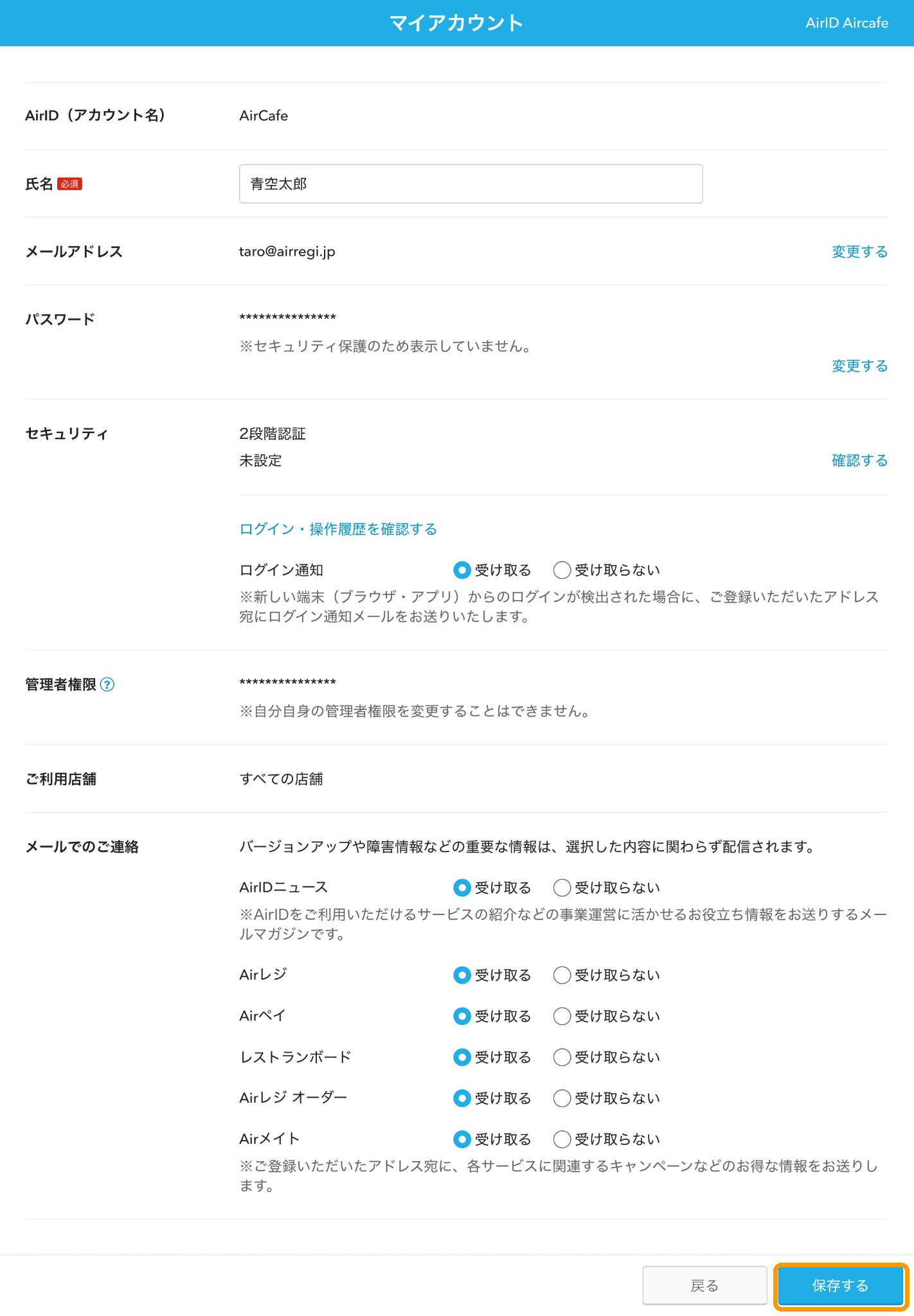 「マイアカウント」画面下部の「保存する」ボタン