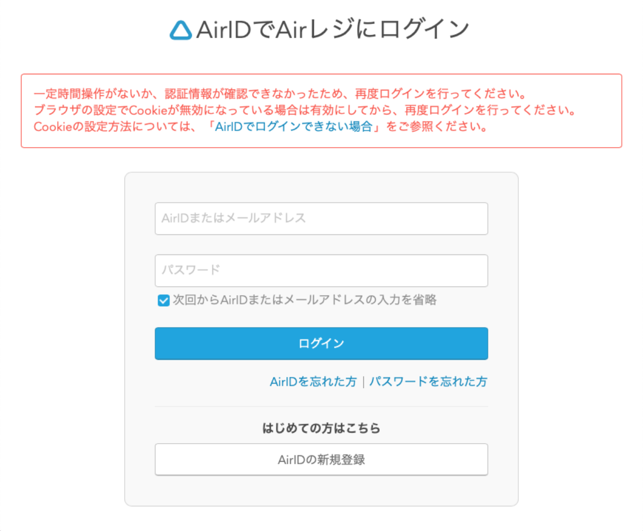AirIDでログインできない場合 – AirIDについて -FAQ-