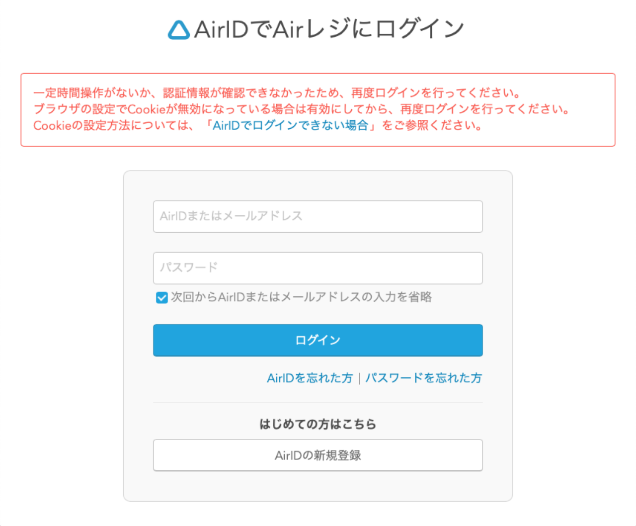 AirIDでAirレジにログイン 一定時間操作がないか、認証情報が確認できなかったため、再度ログインを行ってください。