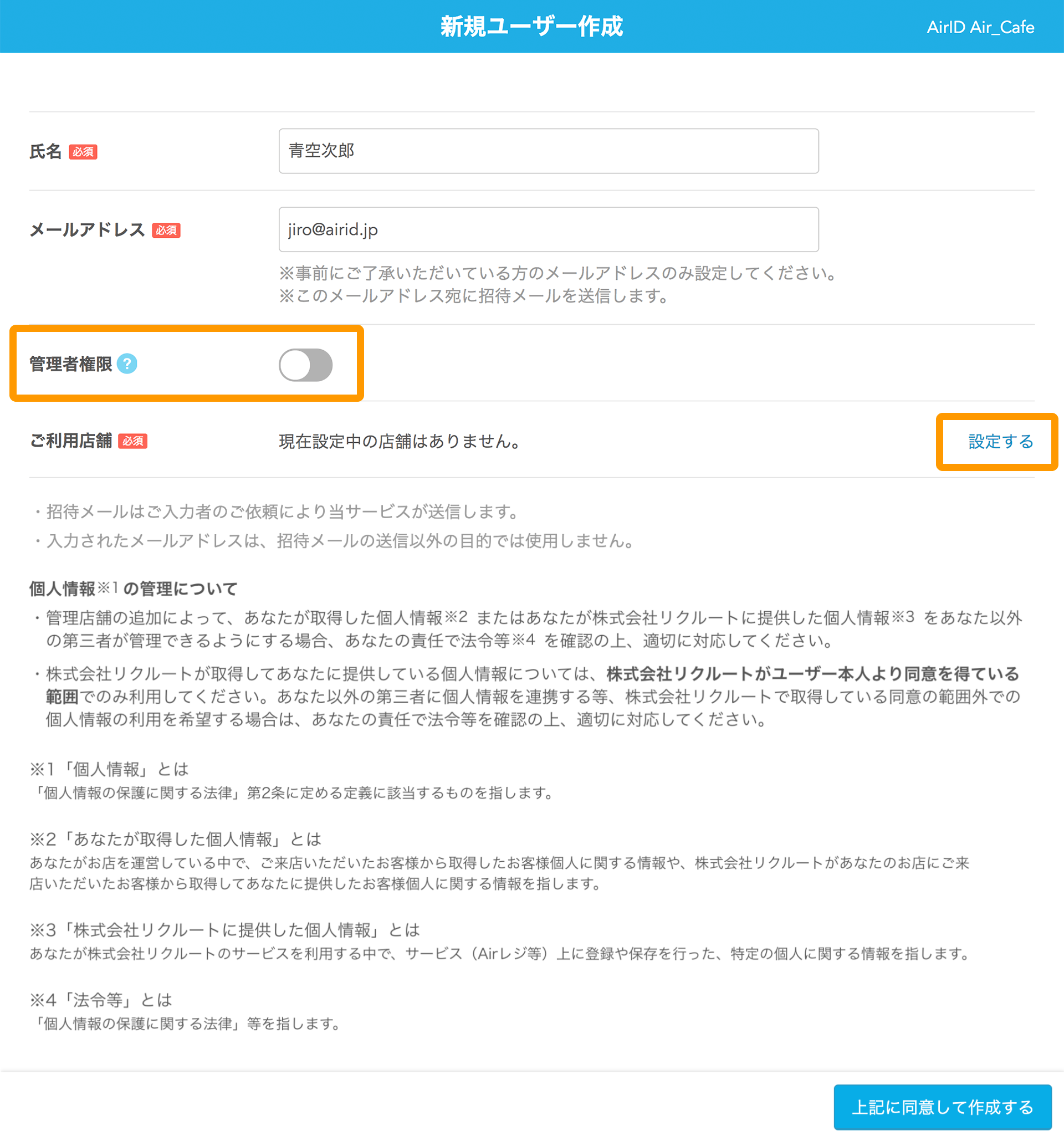 AirID 新規ユーザー作成画面 設定する