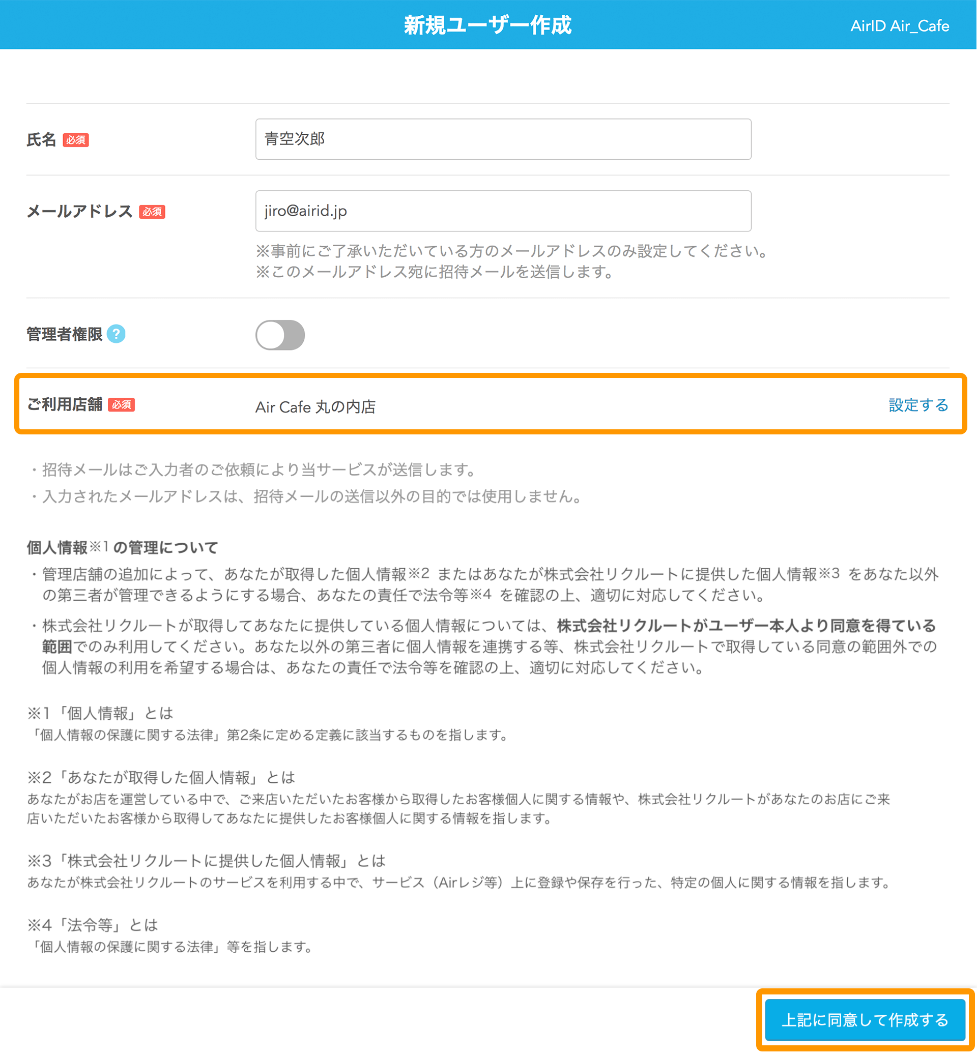 AirID 新規ユーザー作成画面 上記に同意して作成する