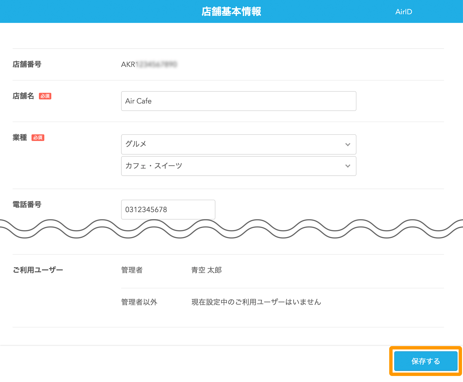 AirID 店舗基本情報画面 保存する