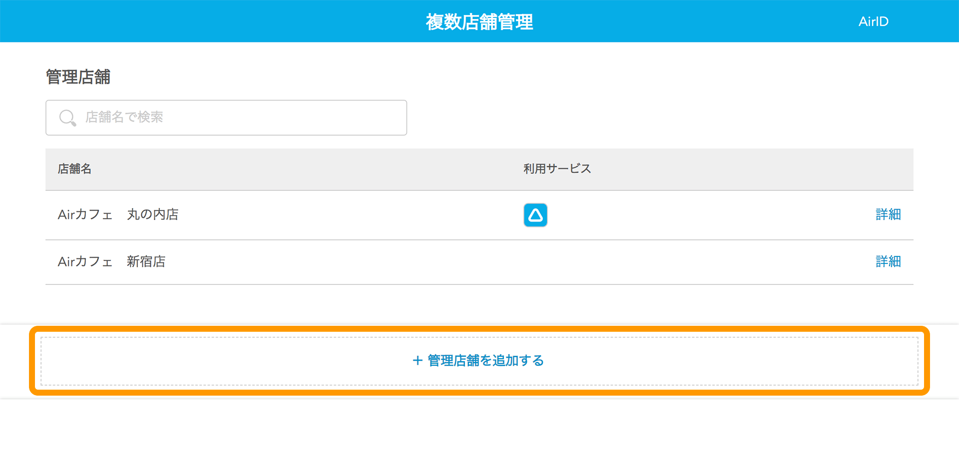 AirID 複数店舗管理画面 新規店舗を追加する