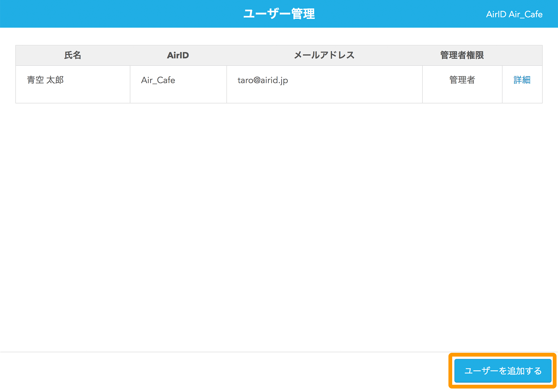 AirID ユーザー管理画面 ユーザーを追加する