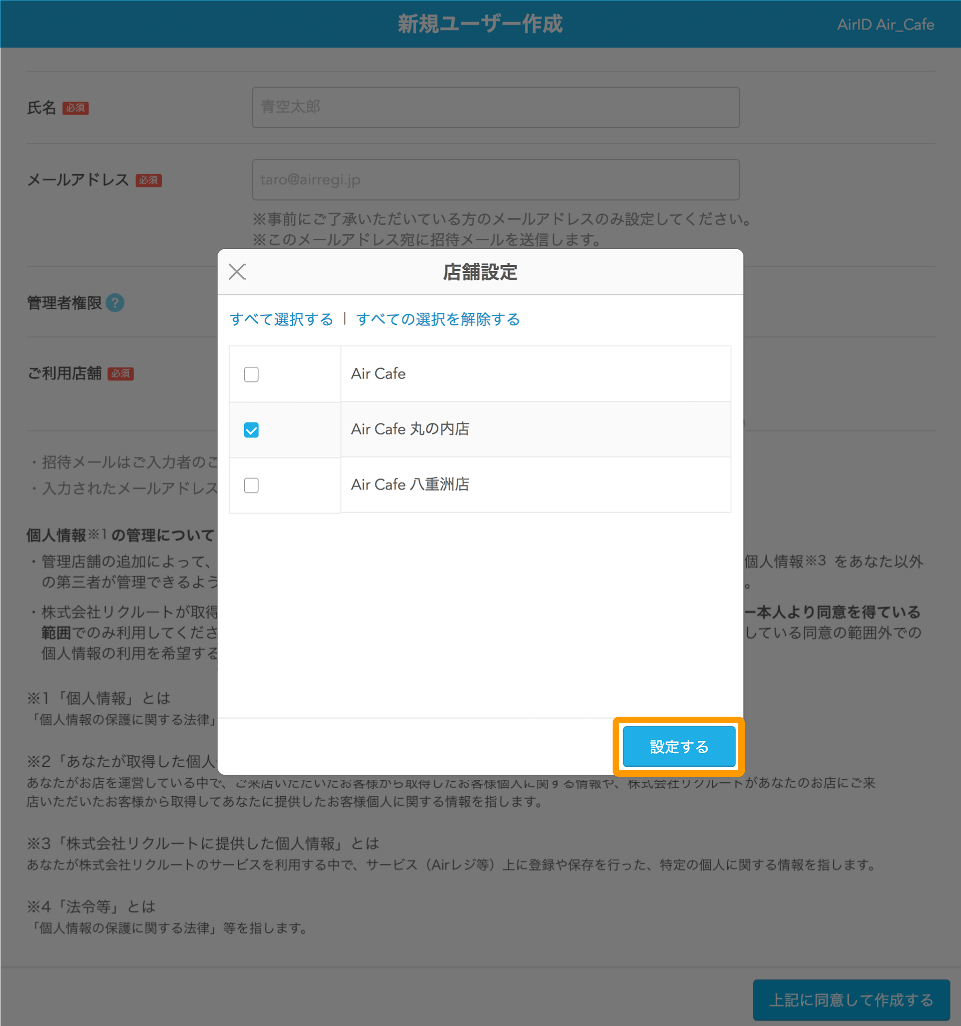 AirID 新規ユーザー作成画面 店舗設定 設定する