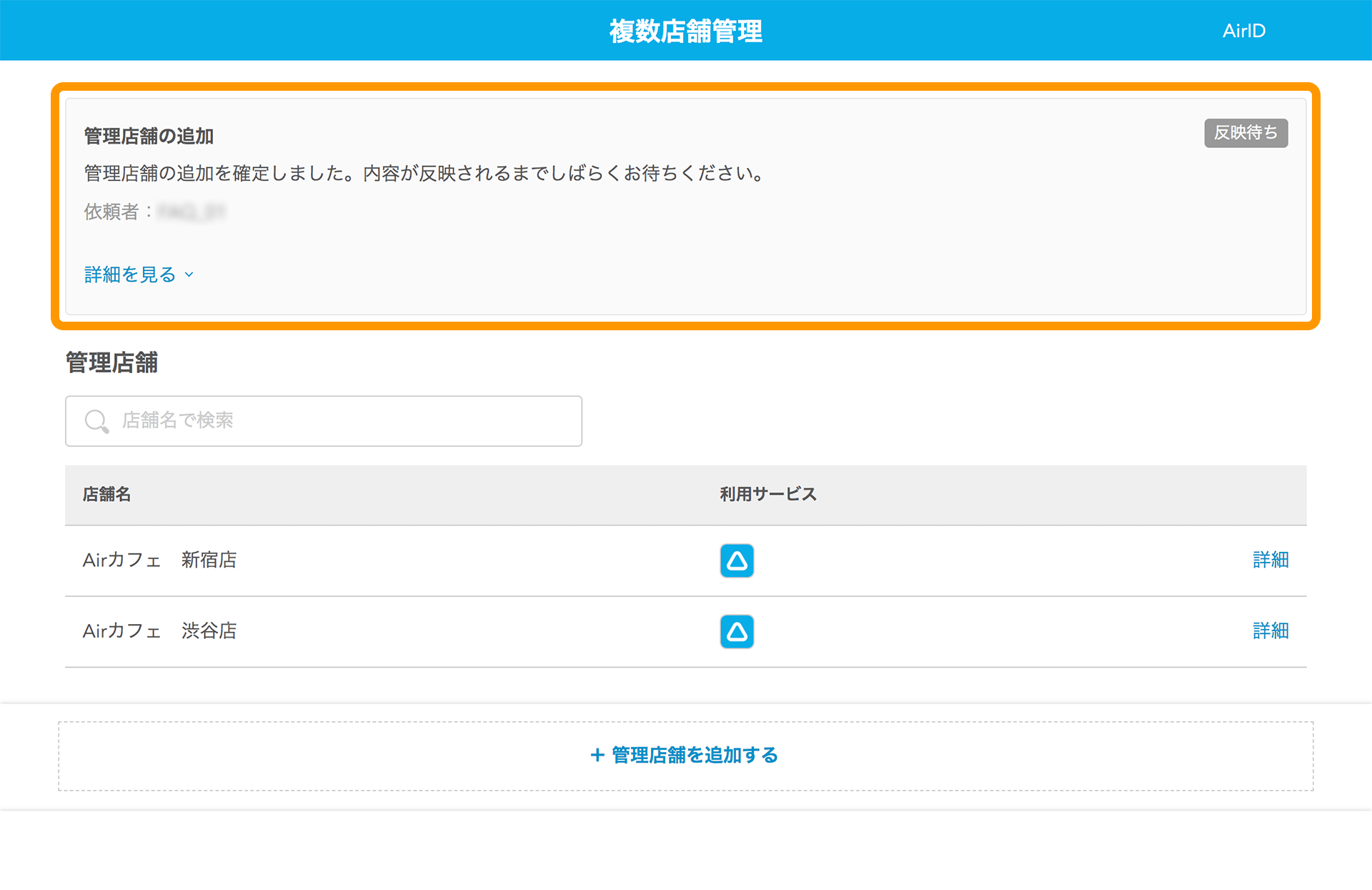 AirID 複数店舗管理