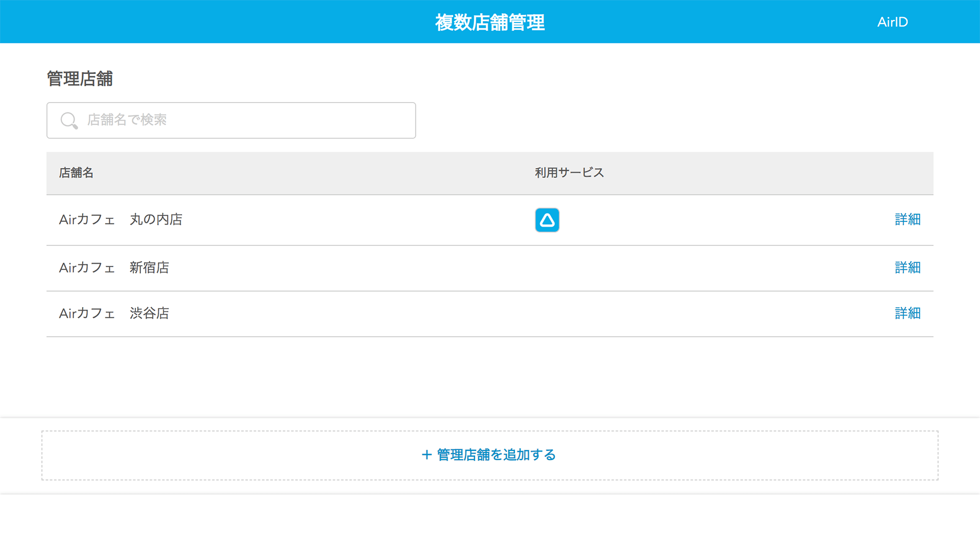 AirID 新規店舗作成画面 