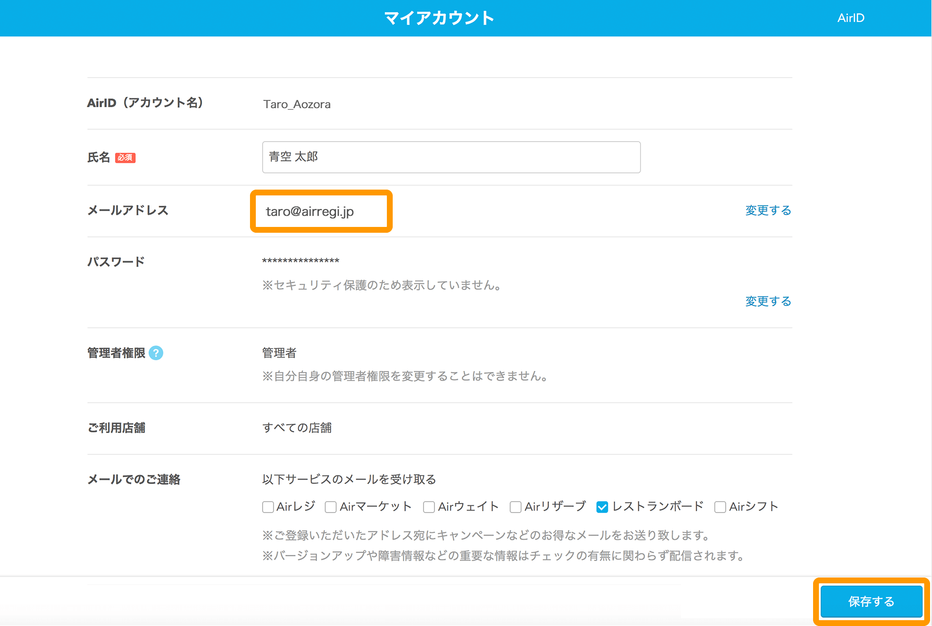 AirID マイアカウント画面 保存する