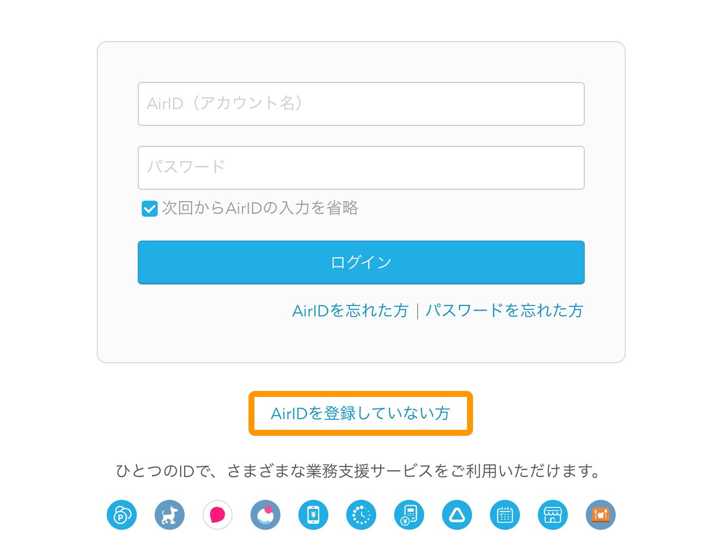 AirID ログイン画面 AirIDを登録していない方