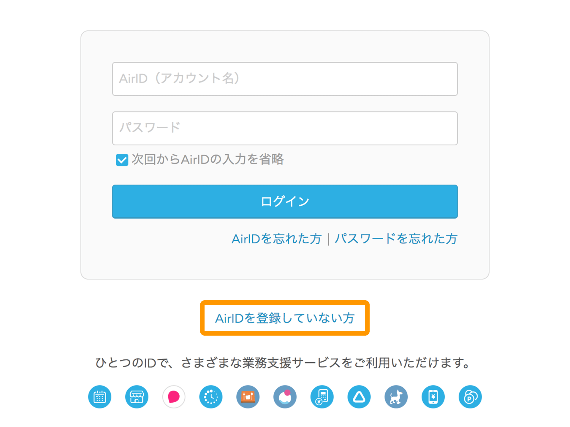 AirID ログイン画面 AirIDを登録していない方