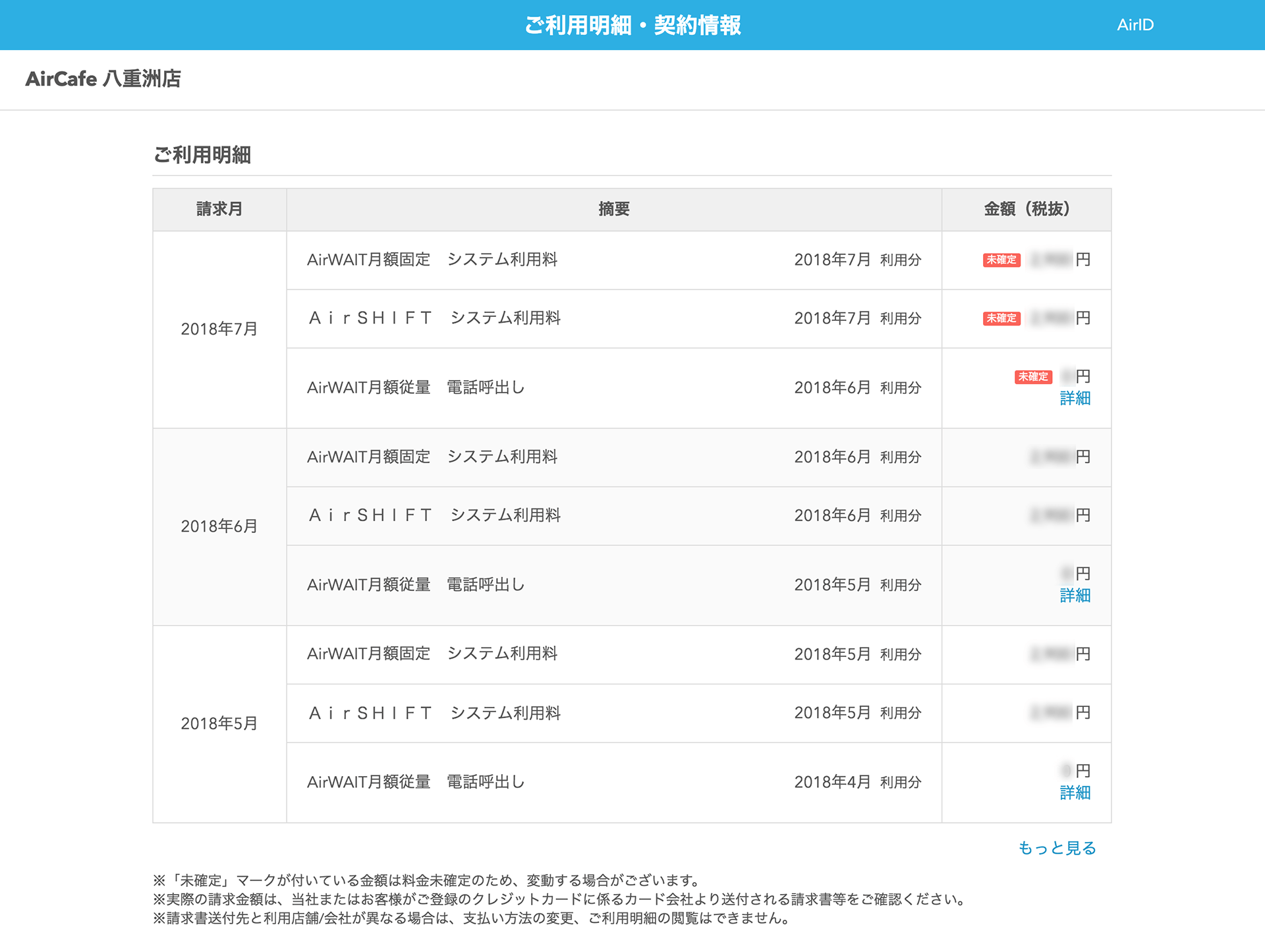 AirID ご利用明細画面