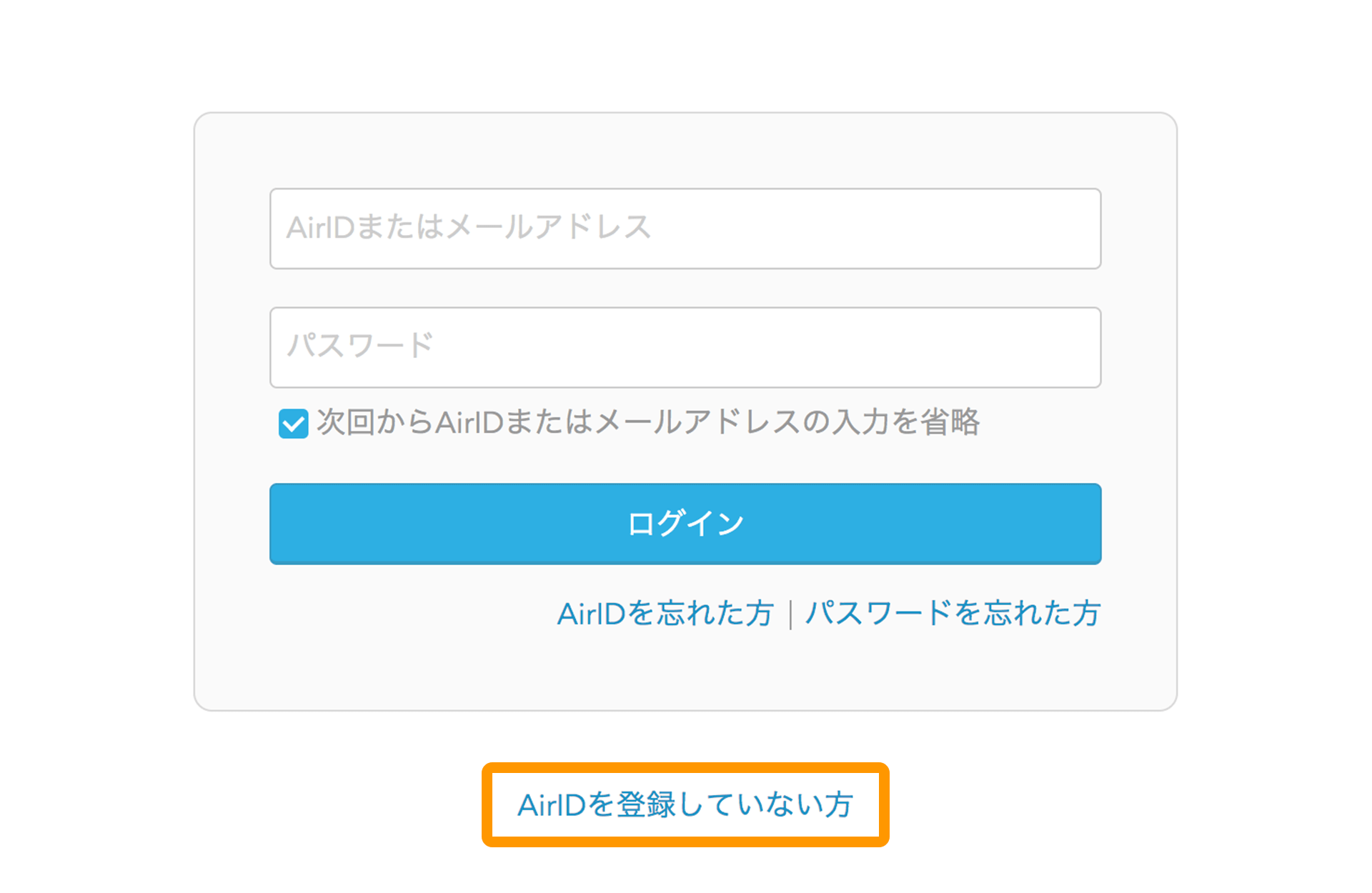 AirID ログイン画面 AirIDを登録していない方