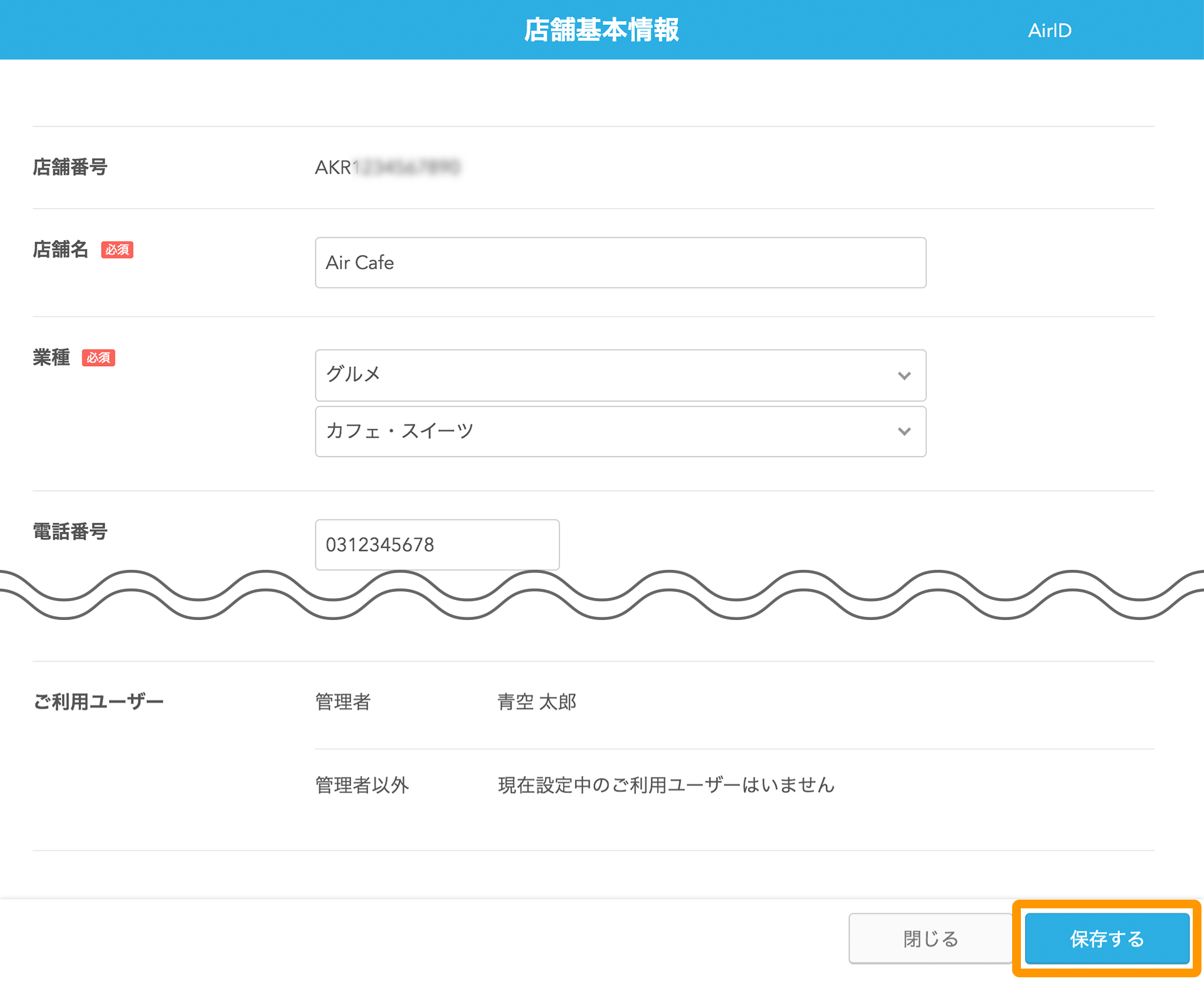 AirID 店舗基本情報画面 保存する